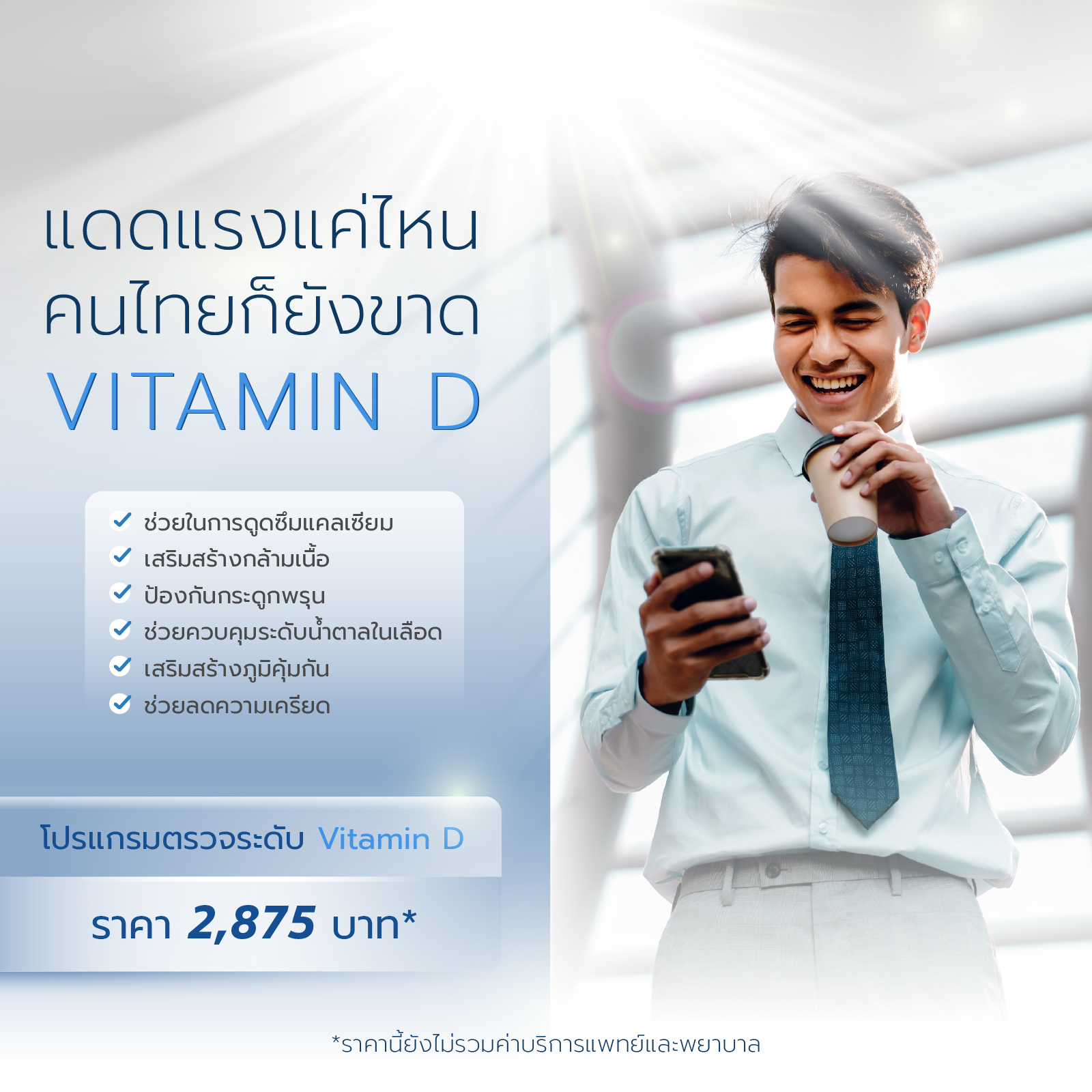 โปรแกรมตรวจระดับ Vitamin D Total